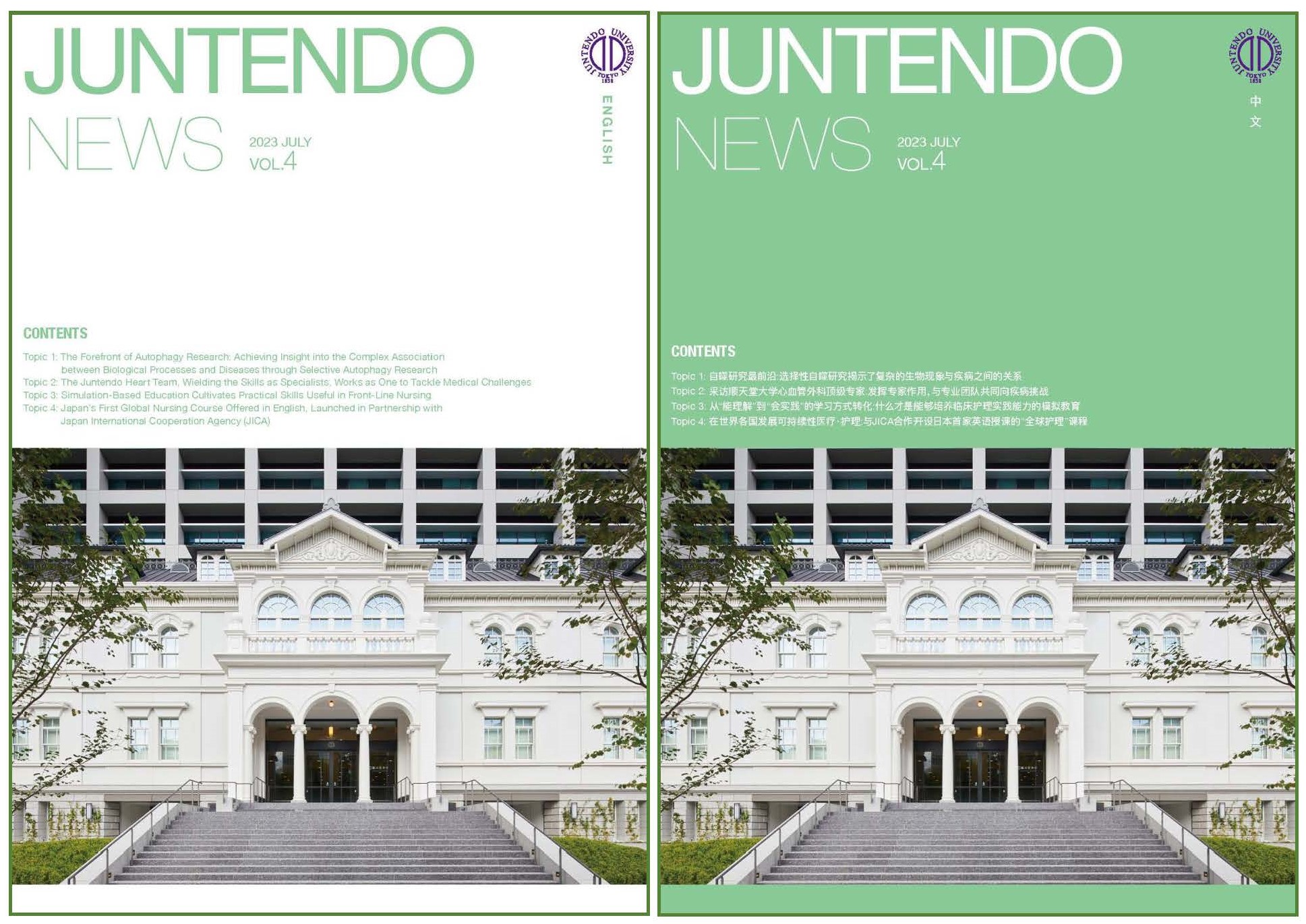 Juntendo NEWS_vol.4_HP用（英・中表紙）